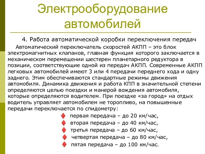 Электрооборудование автомобилей 4. Работа автоматической коробки переключения передач Автоматический переключатель скоростей