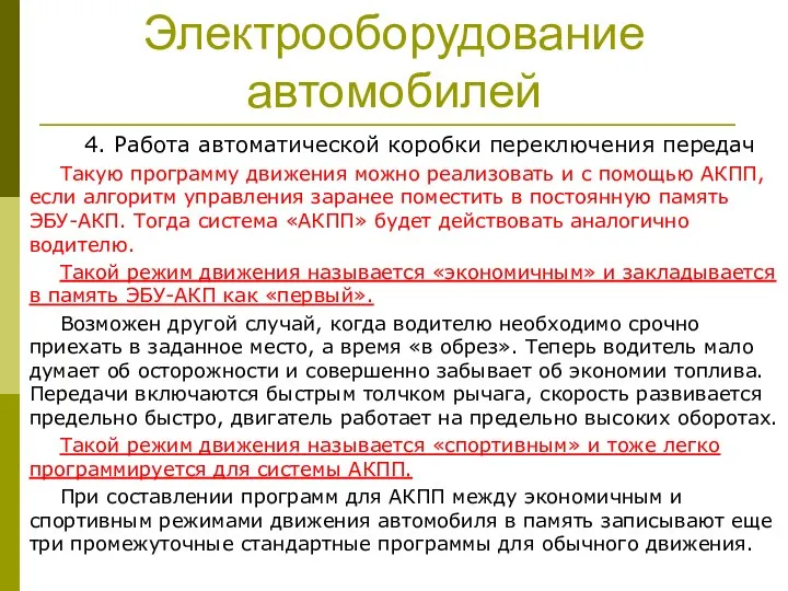 Электрооборудование автомобилей 4. Работа автоматической коробки переключения передач Такую программу движения