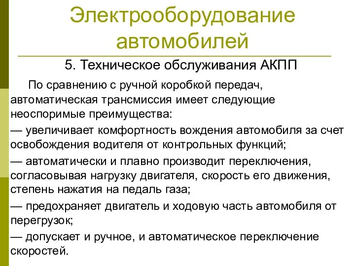 Электрооборудование автомобилей 5. Техническое обслуживания АКПП По сравнению с ручной коробкой