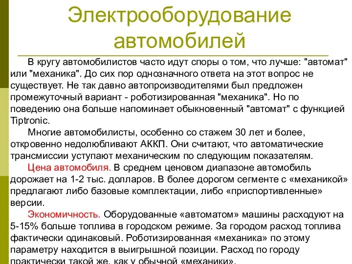 Электрооборудование автомобилей В кругу автомобилистов часто идут споры о том, что