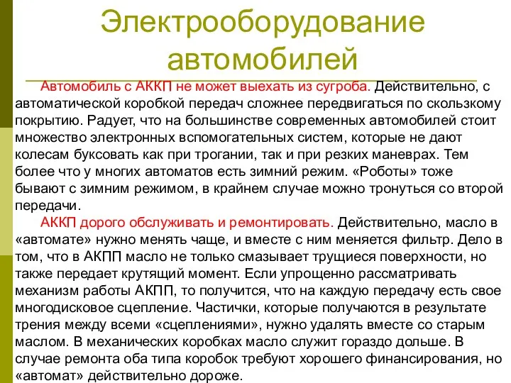 Электрооборудование автомобилей Автомобиль с АККП не может выехать из сугроба. Действительно,