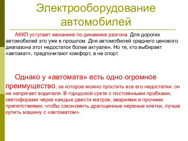 Электрооборудование автомобилей АККП уступает механике по динамике разгона. Для дорогих автомобилей