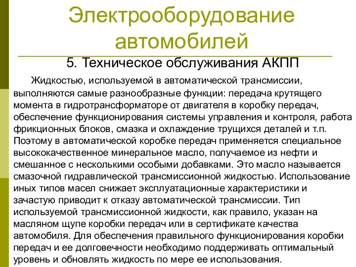 Электрооборудование автомобилей 5. Техническое обслуживания АКПП Жидкостью, используемой в автоматической трансмиссии,