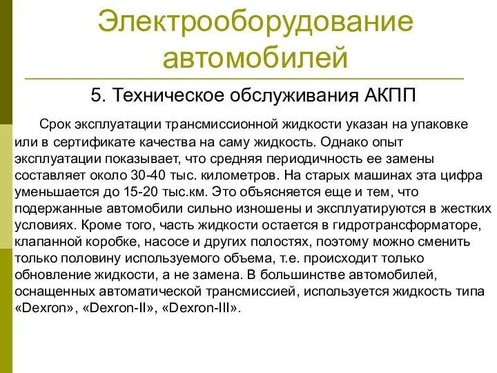 Электрооборудование автомобилей 5. Техническое обслуживания АКПП Срок эксплуатации трансмиссионной жидкости указан