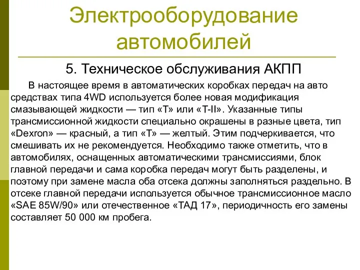 Электрооборудование автомобилей 5. Техническое обслуживания АКПП В настоящее время в автоматических