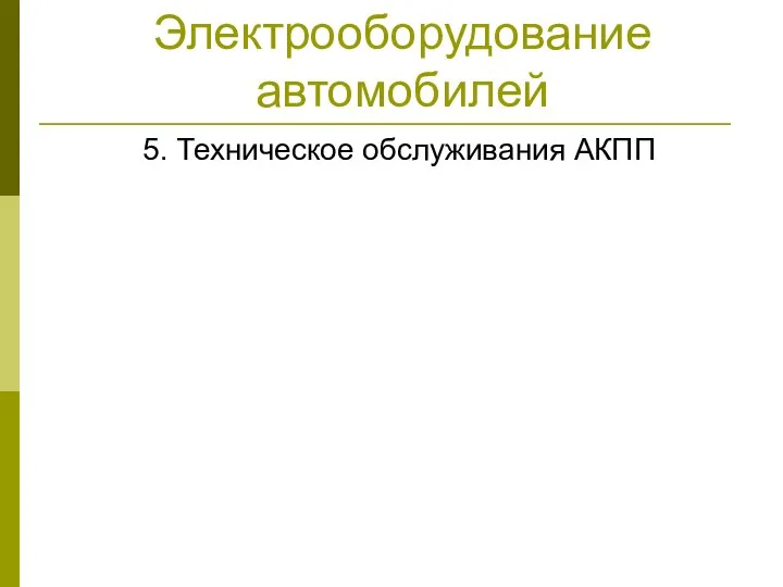 Электрооборудование автомобилей 5. Техническое обслуживания АКПП