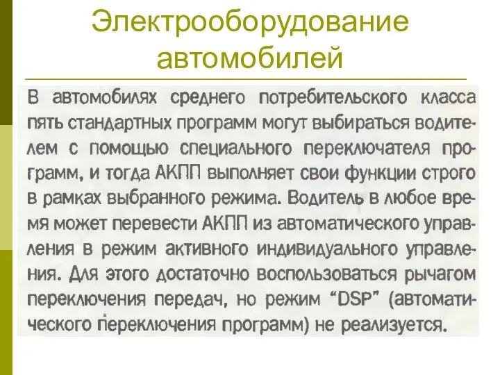 Электрооборудование автомобилей 4. Работа автоматической коробки переключения передач