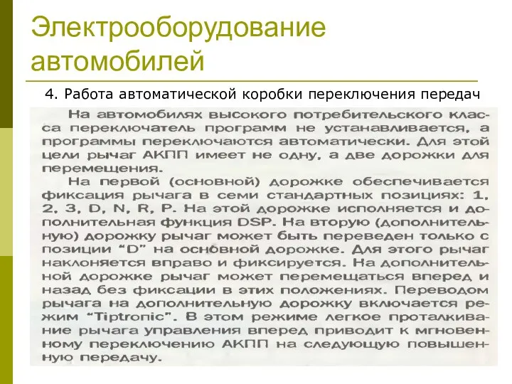 Электрооборудование автомобилей 4. Работа автоматической коробки переключения передач