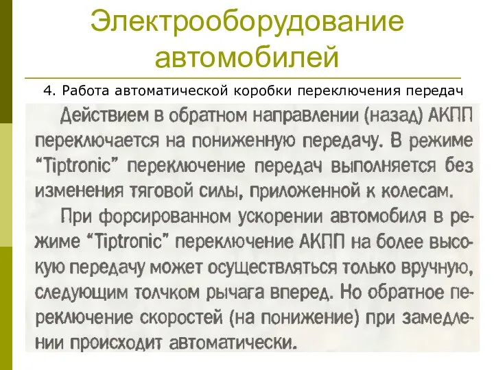 Электрооборудование автомобилей 4. Работа автоматической коробки переключения передач