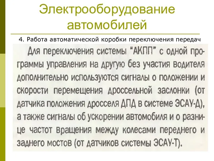 Электрооборудование автомобилей 4. Работа автоматической коробки переключения передач