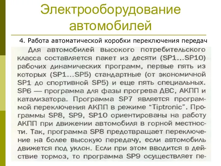 Электрооборудование автомобилей 4. Работа автоматической коробки переключения передач