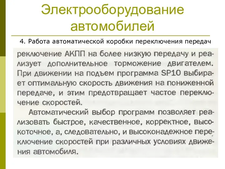 Электрооборудование автомобилей 4. Работа автоматической коробки переключения передач