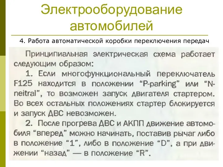 Электрооборудование автомобилей 4. Работа автоматической коробки переключения передач