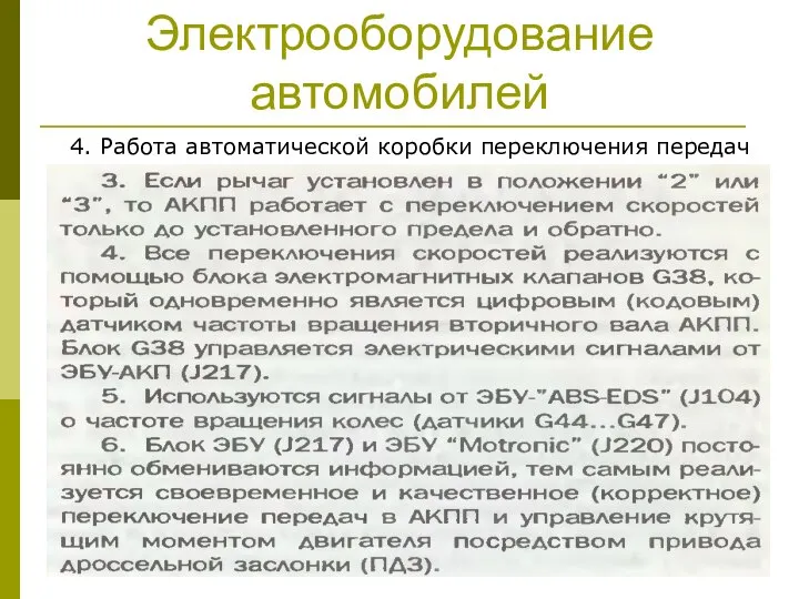 Электрооборудование автомобилей 4. Работа автоматической коробки переключения передач