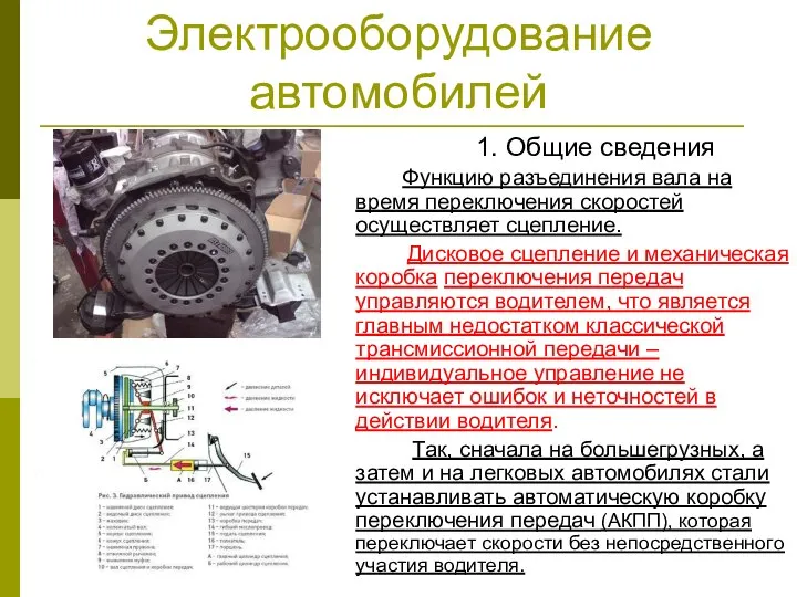 Электрооборудование автомобилей 1. Общие сведения Функцию разъединения вала на время переключения