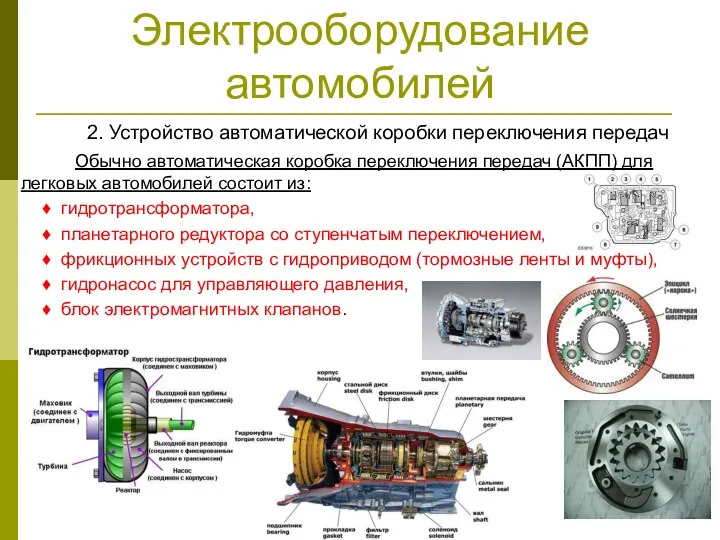 Электрооборудование автомобилей 2. Устройство автоматической коробки переключения передач Обычно автоматическая коробка