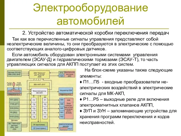 Электрооборудование автомобилей 2. Устройство автоматической коробки переключения передач Так как все