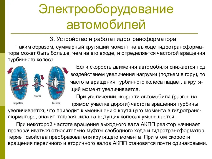 Электрооборудование автомобилей 3. Устройство и работа гидротрансформатора Таким образом, суммарный крутящий