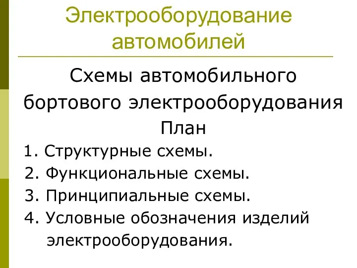 Электрооборудование автомобилей Схемы автомобильного бортового электрооборудования План 1. Структурные схемы. 2.