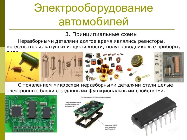 Электрооборудование автомобилей 3. Принципиальные схемы Неразборными деталями долгое время являлись резисторы,