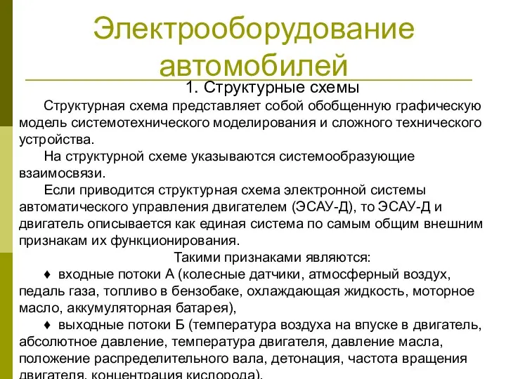 Электрооборудование автомобилей 1. Структурные схемы Структурная схема представляет собой обобщенную графическую