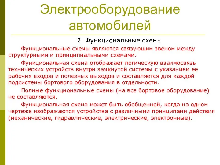 Электрооборудование автомобилей 2. Функциональные схемы Функциональные схемы являются связующим звеном между