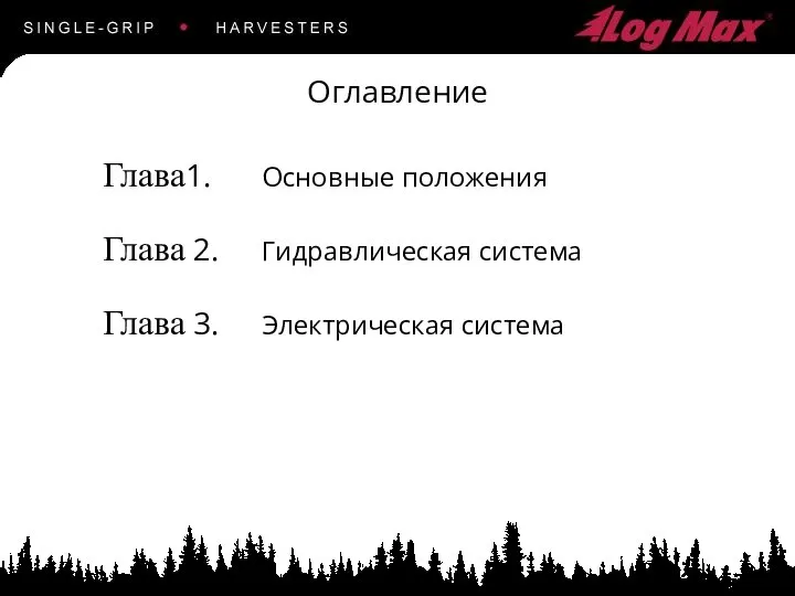 Оглавление Глава1. Основные положения Глава 2. Гидравлическая система Глава 3. Электрическая система