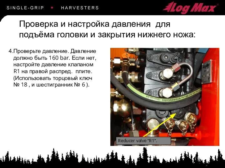 Проверьте давление. Давление должно быть 160 bar. Если нет, настройте давление