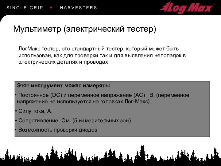 ЛогМакс тестер, это стандартный тестер, который может быть использован, как для