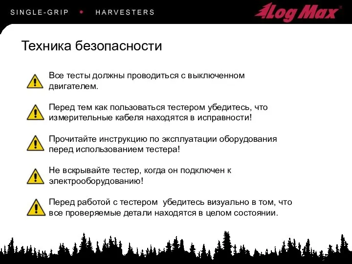 Все тесты должны проводиться с выключенном двигателем. Перед тем как пользоваться