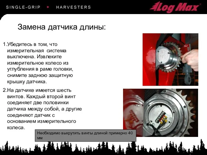 Замена датчика длины: Необходимо выкрутить винты длиной примерно 40 мм Убедитесь