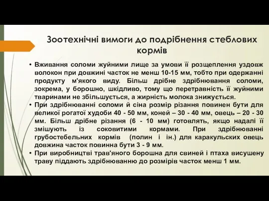 Зоотехнічні вимоги до подрібнення стеблових кормів Вживання соломи жуйними лище за