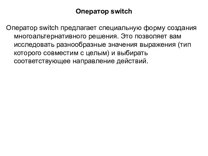 Оператор switch Оператор switch предлагает специальную форму создания многоальтер­нативного решения. Это