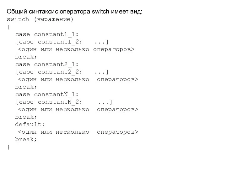 Общий синтаксис оператора switch имеет вид: switch (выражение) { case constant1_1: