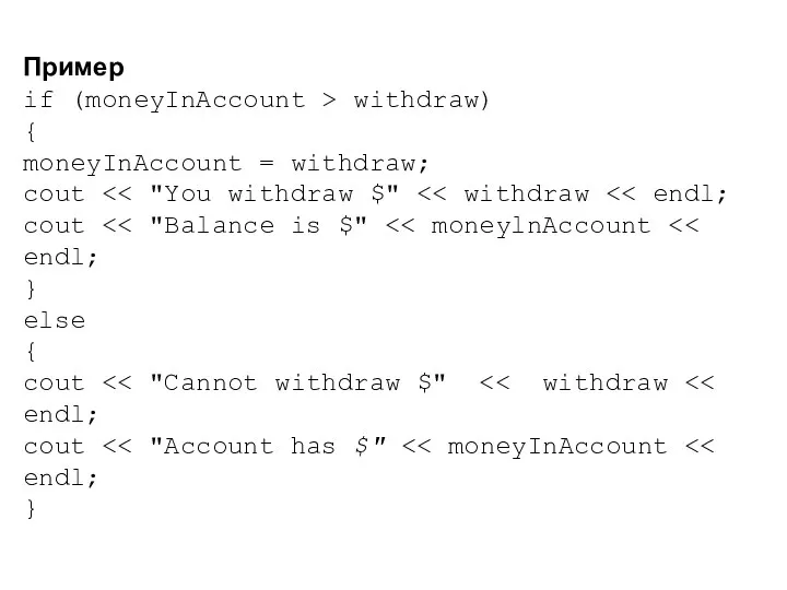 Пример if (moneyInAccount > withdraw) { moneyInAccount = withdraw; cout cout