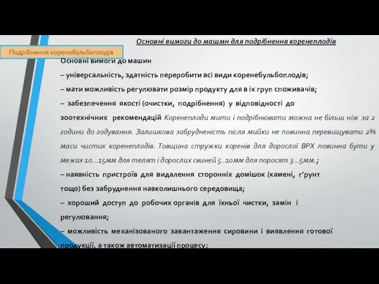 Подрібнення коренебульбоплодів Основні вимоги до машмн для подрібнення коренеплодів Основні вимоги