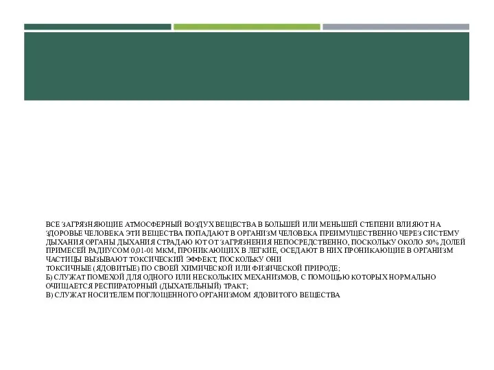 ВСЕ ЗАГРЯЗНЯЮЩИЕ АТМОСФЕРНЫЙ ВОЗДУХ ВЕЩЕСТВА В БОЛЬШЕЙ ИЛИ МЕНЬШЕЙ СТЕПЕНИ ВЛИЯЮТ