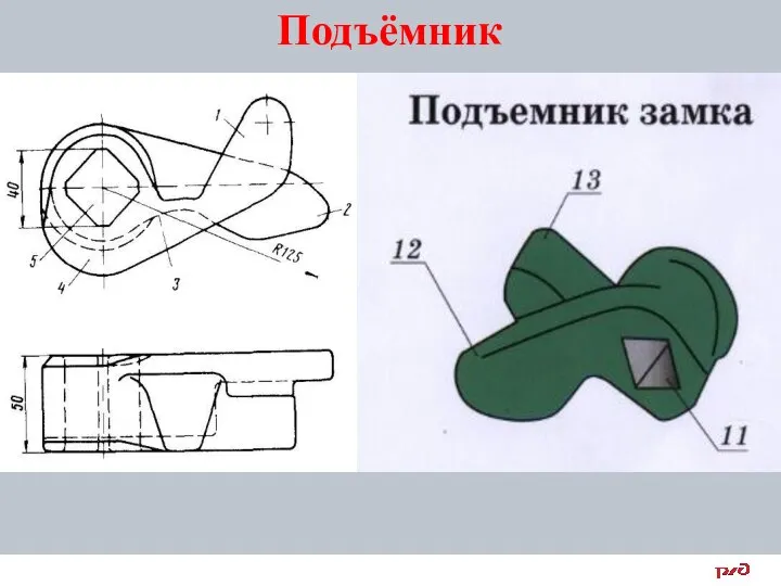 Подъёмник