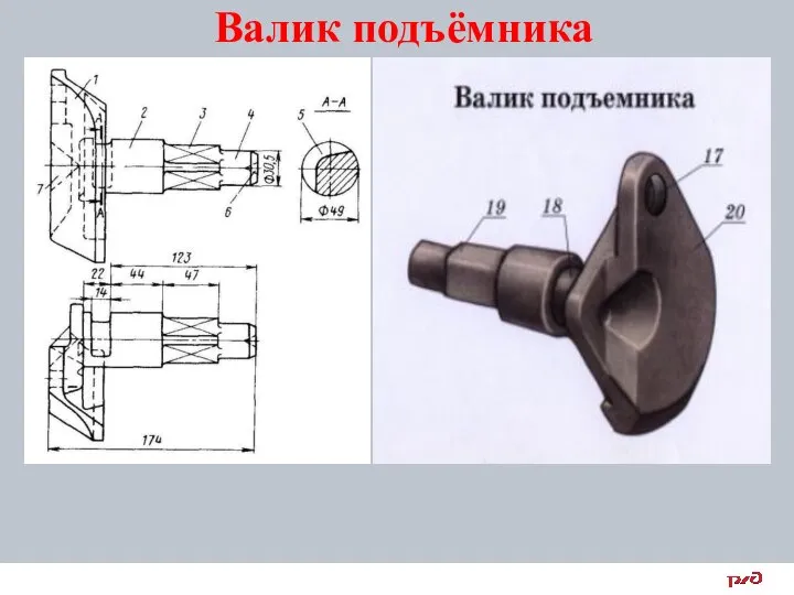 Валик подъёмника