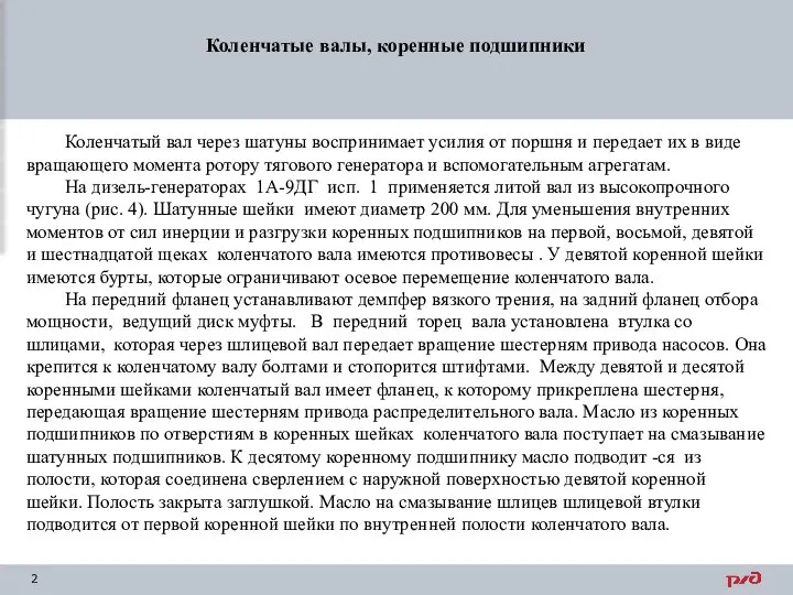 Коленчатые валы, коренные подшипники Коленчатый вал через шатуны воспринимает усилия от