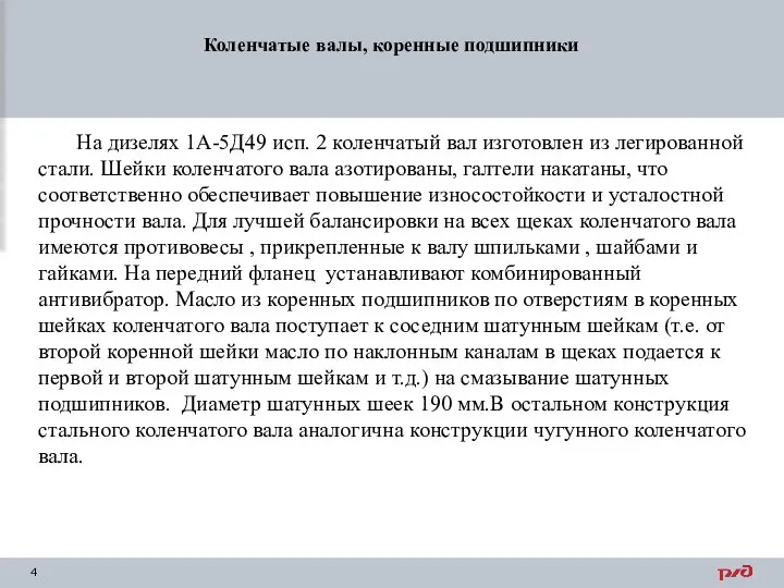 Коленчатые валы, коренные подшипники На дизелях 1А-5Д49 исп. 2 коленчатый вал