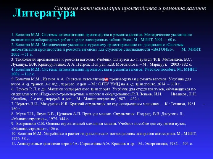 Литература Системы автоматизации производства и ремонта вагонов 1. Болотин М.М. Системы