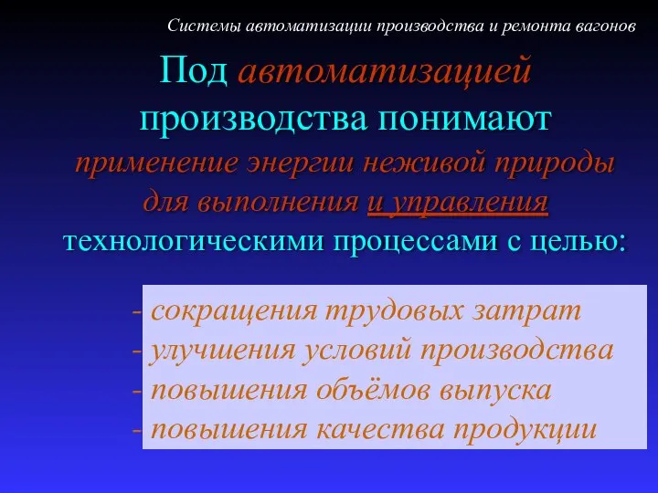 Под автоматизацией производства понимают применение энергии неживой природы для выполнения и