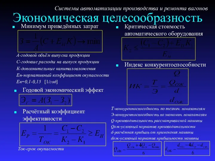 Экономическая целесообразность Минимум приведённых затрат Системы автоматизации производства и ремонта вагонов