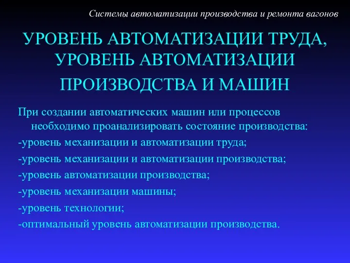 УРОВЕНЬ АВТОМАТИЗАЦИИ ТРУДА, УРОВЕНЬ АВТОМАТИЗАЦИИ ПРОИЗВОДСТВА И МАШИН При создании автоматических