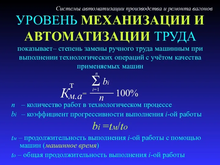 УРОВЕНЬ МЕХАНИЗАЦИИ И АВТОМАТИЗАЦИИ ТРУДА показывает– степень замены ручного труда машинным