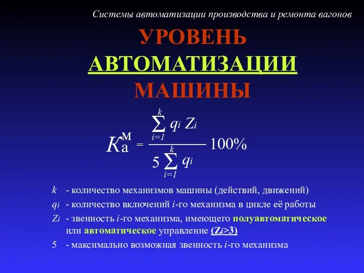 УРОВЕНЬ АВТОМАТИЗАЦИИ МАШИНЫ k - количество механизмов машины (действий, движений) qi