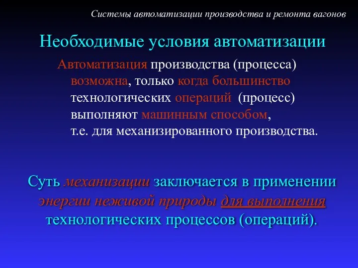 Необходимые условия автоматизации Автоматизация производства (процесса) возможна, только когда большинство технологических