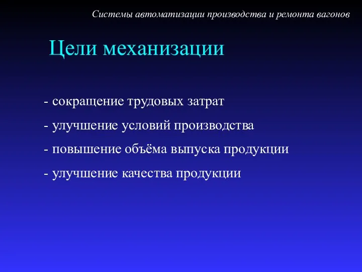 Цели механизации Системы автоматизации производства и ремонта вагонов сокращение трудовых затрат