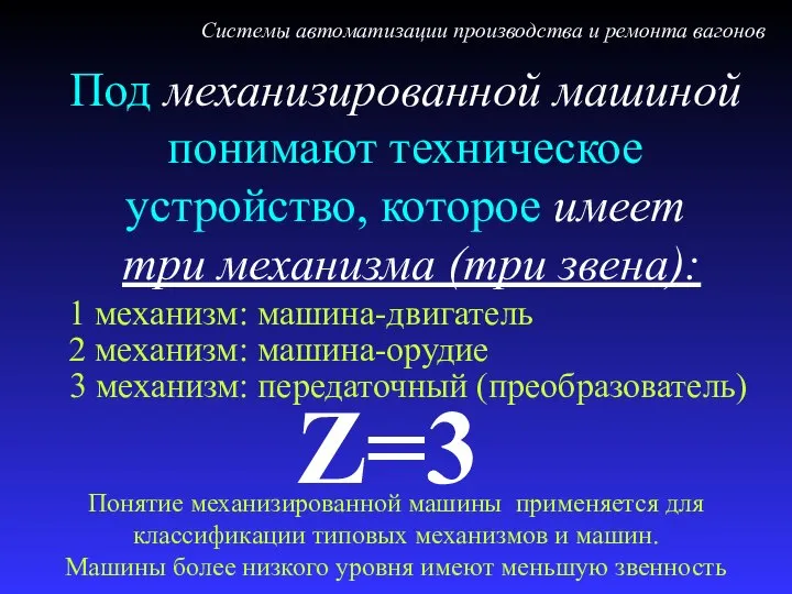 Под механизированной машиной понимают техническое устройство, которое имеет три механизма (три